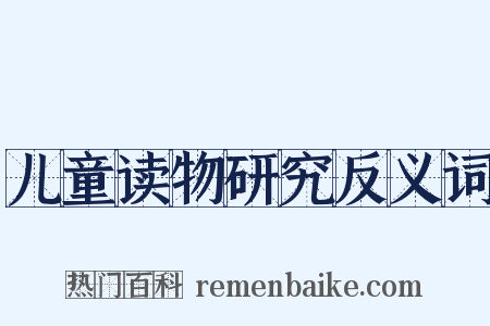 儿童读物研究反义词是什么意思的图片